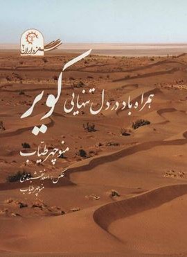 همراه باد در دل تنهایی کویر (سفر در ایران 2)،همراه با دی وی دی (گلاسه)(کتاب خورشید)