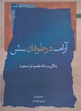 آرامش در طوفان (نگاه معاصر)