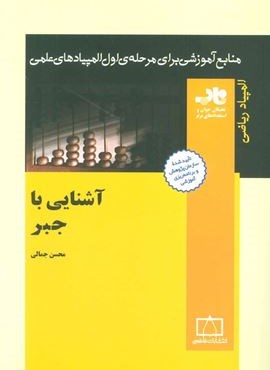 آشنایی با جبر (منابع آموزشی برای مرحله ی اول المپیادهای علمی)(فاطمی)