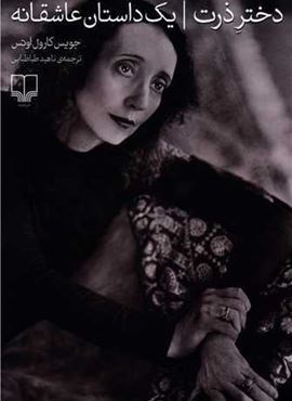 دختر ذرت (چشمه)
