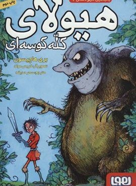 بنجامین هیولاکش 1 (هیولای کله کوسه ای)(هوپا)