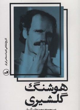 هوشنگ گلشیری (تاریخ شفاهی ادبیات معاصر ایران)(ثالث)