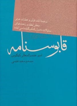 قابوسنامه (فردوس)