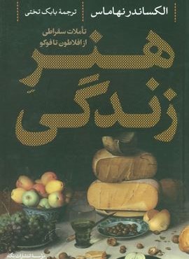 هنر زندگی (تاملات سقراطی از افلاطون تا فوکو)(نگاه)