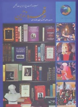 جوانان و فرهنگ جهانی 2 (در قلمرو زرین (سیصد و شصت و پنج روز با ادبیات انگلیسی))(سخن)