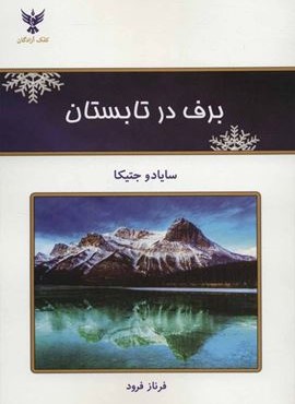 برف در تابستان (کلک آزادگان)