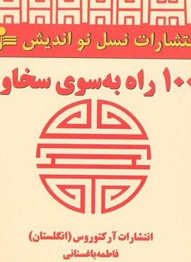 1001 راه به سوی سخاوت (نسل نو اندیش)