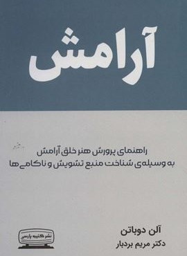 آرامش (راهنمای پرورش هنر خلق آرامش به وسیله ی شناخت منبع تشویش و ناکامی ها)(کتیبه پارسی)