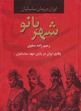 شهربانو،وقایع ایران در پایان عهد ساسانیان (ایران در زمان ساسانیان)(دبیر)