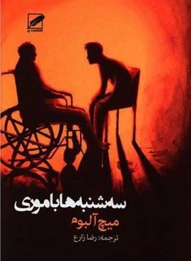 سه شنبه ها با موری (نشر پر)