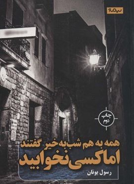 همه به هم شب به خیر گفتند اما کسی نخوابید (نیماژ)