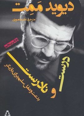 درست و نادرست (بدعت و عقل سلیم برای بازیگر)(افراز)