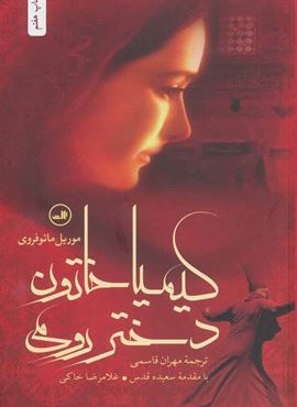 کیمیا خاتون دختر رومی (ثالث)