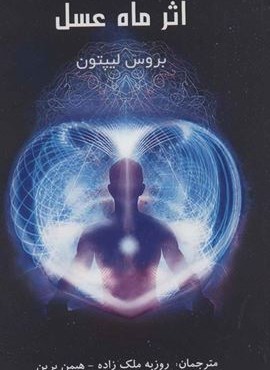 اثر ماه عسل (پردیس آباریس)