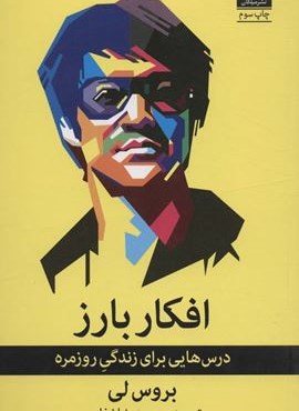 افکار بارز (درس هایی برای زندگی روزمره)(میلکان)