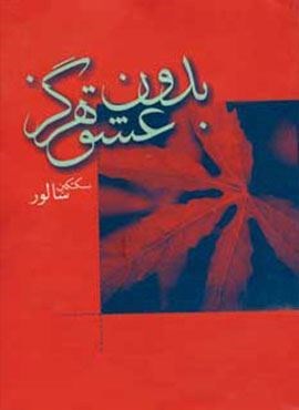 بدون عشق هرگز (دبیر) بدون عشق هرگز (دبیر)