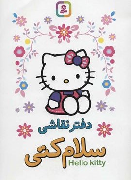 دفتر نقاشی سلام کتی (قدیانی)