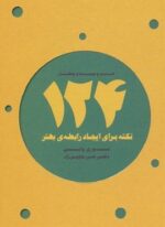 124 نکته برای ایجاد رابطه ی بهتر (ذهن آویز)