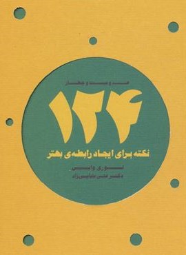 124 نکته برای ایجاد رابطه ی بهتر (ذهن آویز)