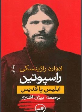 راسپوتین (ثالث)