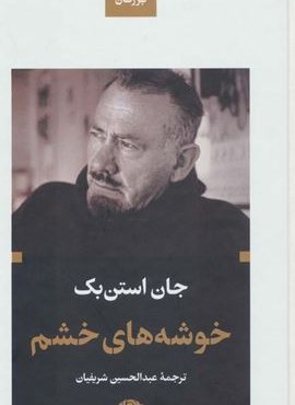 خوشه های خشم (نگاه) خوشه های خشم (نگاه)