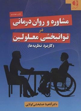 مشاوره و روان درمانی در توانبخشی معلولین (دانژه)