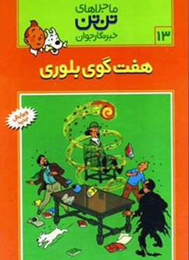 ماجراهای تن تن خبرنگار جوان13 (7 گوی بلوری)(کمیک استریپ)(قدیانی)
