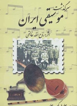 مجموعه سرگذشت موسیقی ایران (صفی علیشاه)