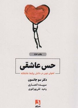 حس عاشقی (تحولی نوین در دانش روابط عاشقانه)(ذهن آویز)