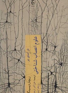 درآمدی بر علوم اعصاب شناختی (چترنگ)