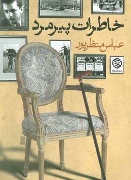 خاطرات پیرمرد (روزنه) خاطرات پیرمرد (روزنه)