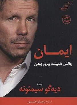 ایمان (چالش همیشه پیروز بودن)(کوله پشتی)