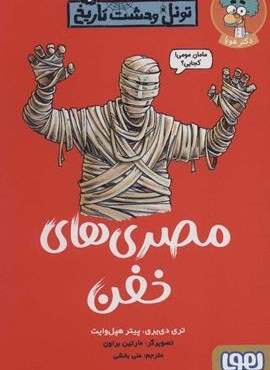 مصری های خفن (تونل وحشت تاریخ)(هوپا)