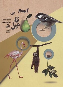 اسم و فاميل (من و كيميا)(نسل نو اندیش)