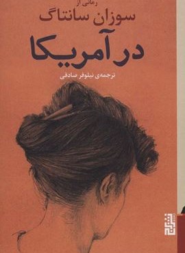در آمریکا (برج)