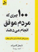 100 چيزي كه مردم موفق انجام مي دهند (نسل نو اندیش)