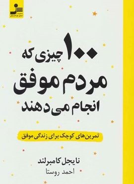 100 چيزي كه مردم موفق انجام مي دهند (نسل نو اندیش)