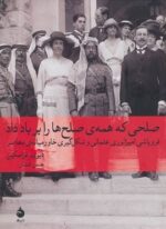 صلحی که همه ی صلح ها را بر باد داد:فروپاشی امپراتوری عثمانی و شکل گیری خاورمیانه … (ماهی)