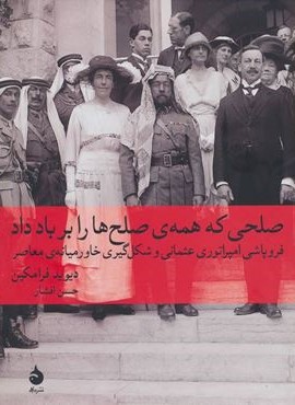صلحی که همه ی صلح ها را بر باد داد:فروپاشی امپراتوری عثمانی و شکل گیری خاورمیانه … (ماهی)