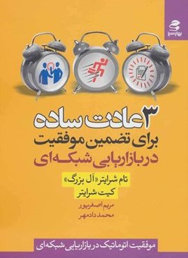 3 عادت ساده براي تضمين موفقيت (بهار سبز)