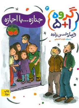 گروه (1+5) 3 (جنازه…با اجازه)(قدیانی)