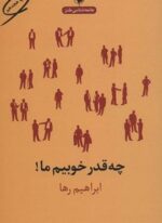 چه قدر خوبیم ما! (مروارید)