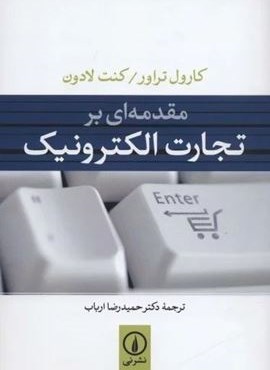 مقدمه ای بر تجارت الکترونیک (نشر نی)