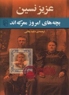 بچه های امروز معرکه اند (مرکز)