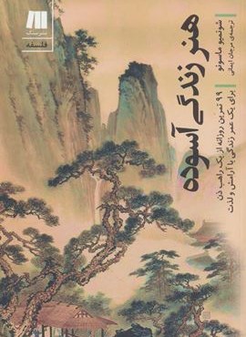 هنر زندگی آسوده (99تمرین روزانه از یک راهب ذن برای یک عمر…)(سنگ)
