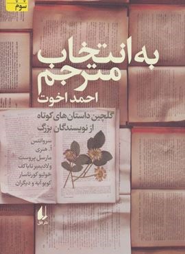 به انتخاب مترجم (داستان های کوتاه از نویسندگان بزرگ)(افق)