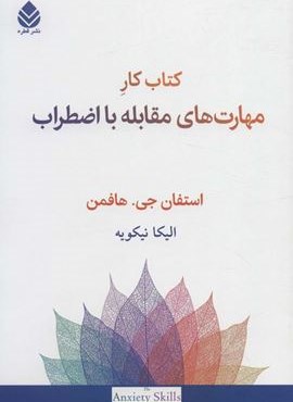 کتاب کار مهارت های مقابله با اضطراب (قطره)