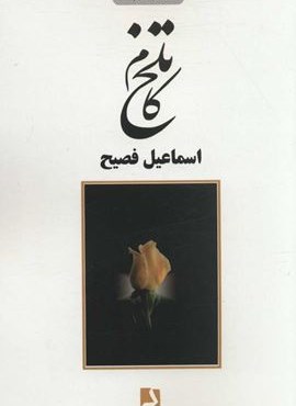 تلخ کام (ذهن آویز)