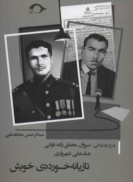 تازیانه خورده ی خویش (شرح 2 زندگی:سروان محقق زاده دوانی،عباسعلی شهریاری)(نشانه)