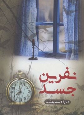 نفرین جسد (شقایق)